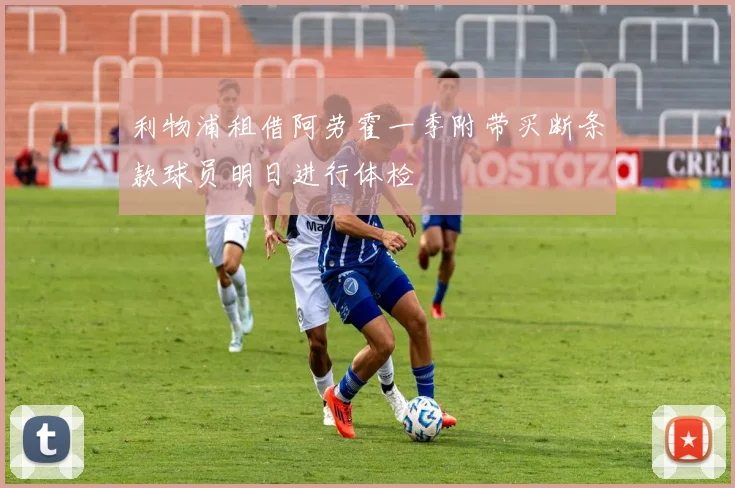 利物浦租借阿劳霍一季附带买断条款球员明日进行体检