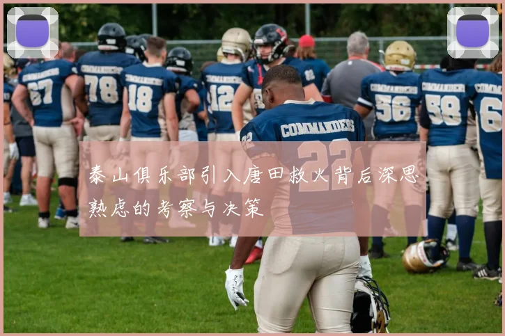 泰山俱乐部引入唐田救火背后深思熟虑的考察与决策