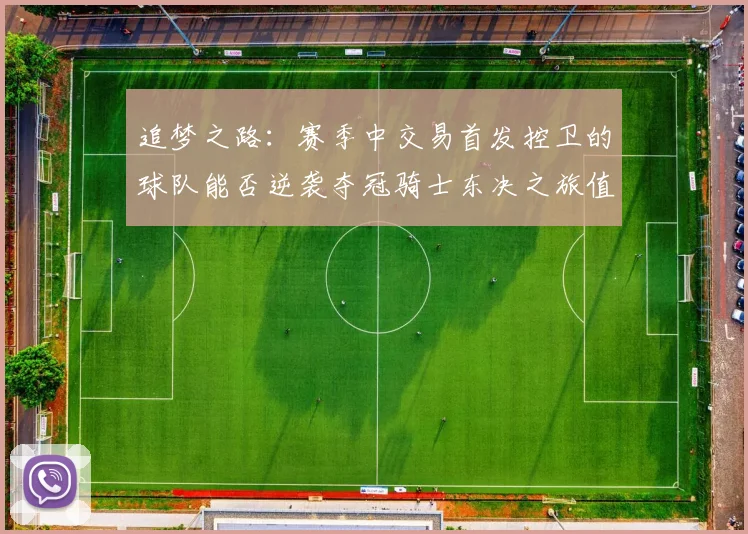 追梦之路：赛季中交易首发控卫的球队能否逆袭夺冠骑士东决之旅值得肯定