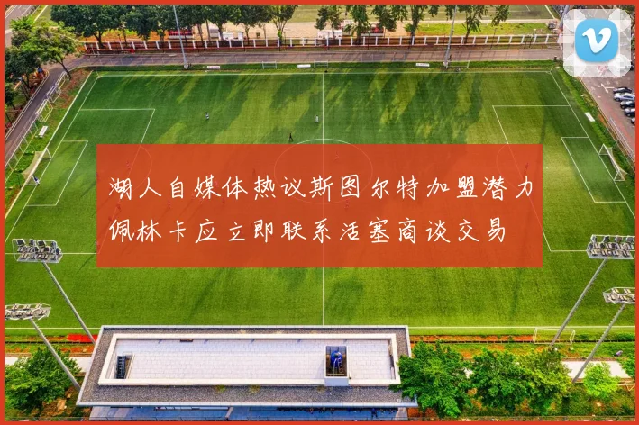湖人自媒体热议斯图尔特加盟潜力佩林卡应立即联系活塞商谈交易