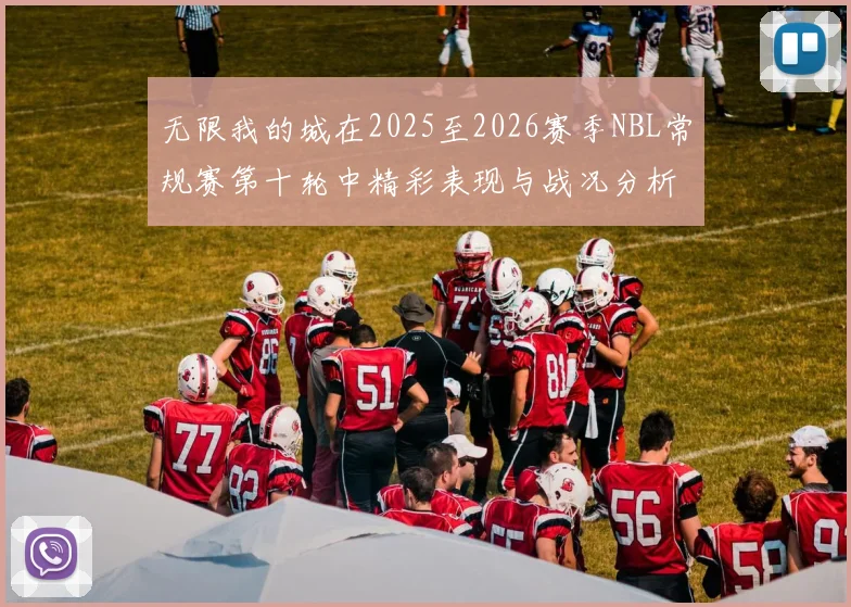 无限我的城在2025至2026赛季NBL常规赛第十轮中精彩表现与战况分析