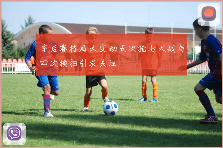 季后赛格局大变动五次抢七大战与四次横扫引发关注