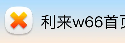 利来w66首页 Logo